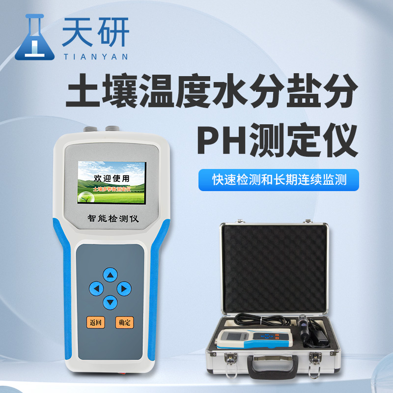 土壤水分溫度鹽分電導率PH測定儀土壤環(huán)境參數(shù)的“一站式”精準測量