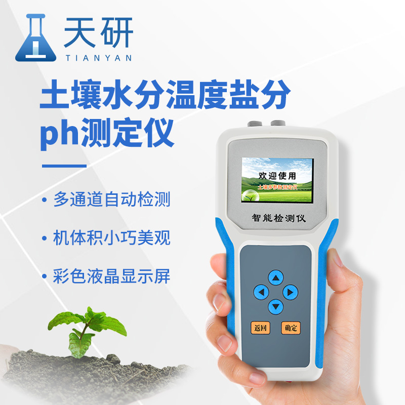 土壤水分溫度鹽分電導(dǎo)率pH氮磷鉀測定儀：土壤健康的“多面手”