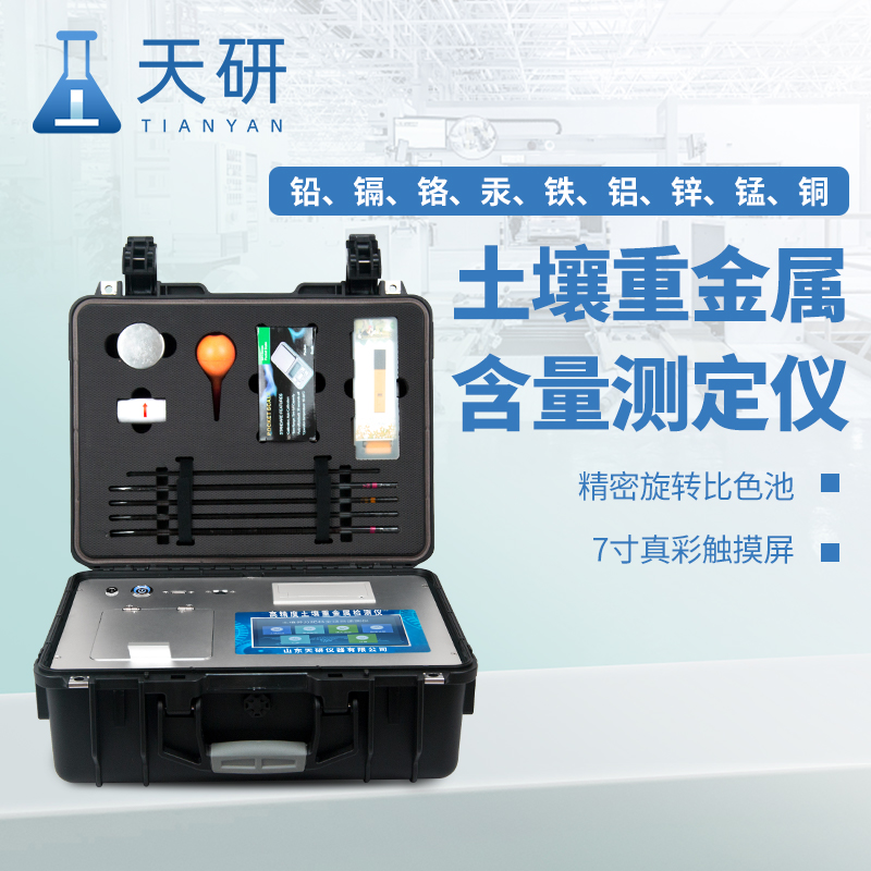 環(huán)境監(jiān)測(cè)中心檢測(cè)重金屬鎘鉛等常用土壤重金屬檢測(cè)儀設(shè)備