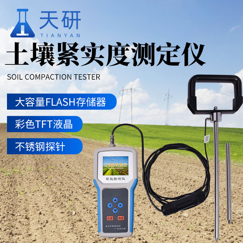 土壤緊實(shí)度測(cè)定儀：精準(zhǔn)感知土壤“硬度”的實(shí)用工具