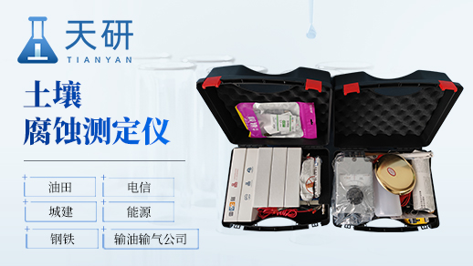 土壤腐蝕野外組合測試儀