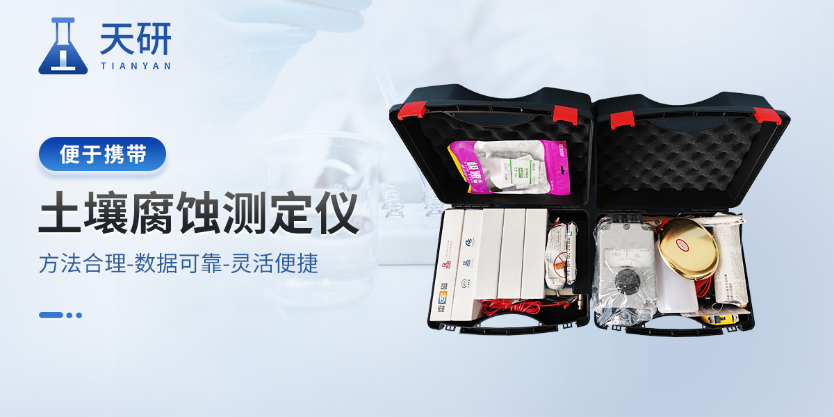 土壤腐蝕野外組合測(cè)試儀：野外防腐監(jiān)測(cè)的便攜數(shù)據(jù)助手